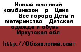 Новый весенний  комбинезон 86р › Цена ­ 2 900 - Все города Дети и материнство » Детская одежда и обувь   . Иркутская обл.